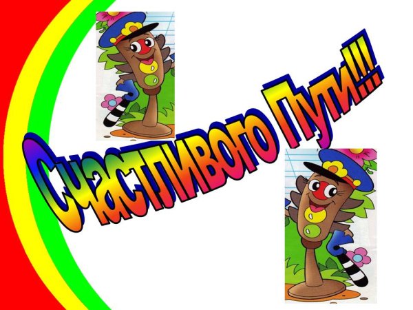 Счастливого пути!