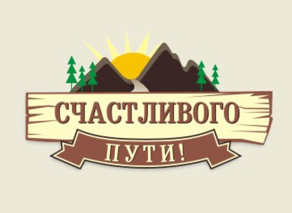 Счастливого пути!