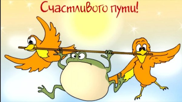 Пожелания счастливого пути