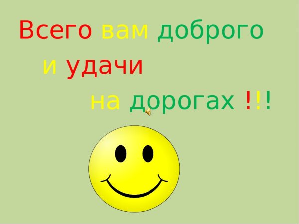 Удачи на дорогах