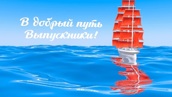 В добрый путь выпускники