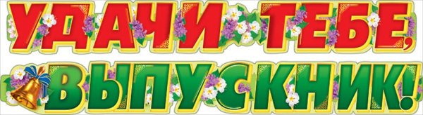 Надпись в добрый путь выпускники детского сада