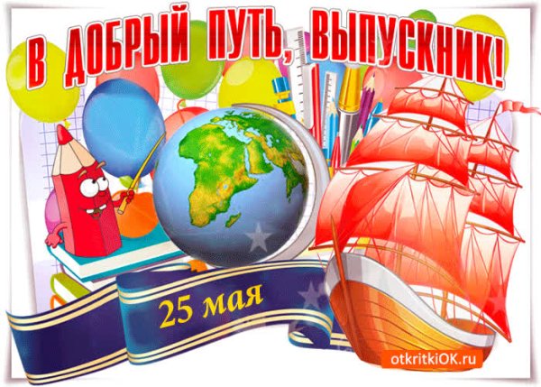 Плакат в добрый путь выпускники