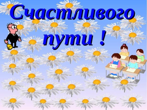 Счастливого пути!