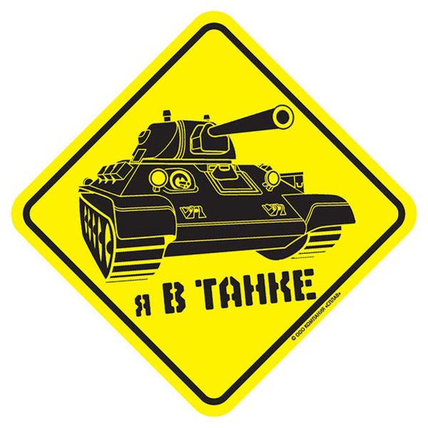 Наклейки "танки"