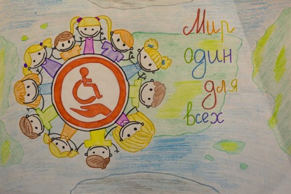 Рисунок на тему дети инвалиды