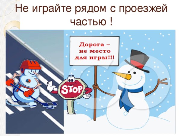 Безопасность на дороге зимой