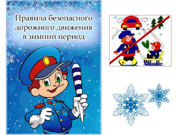 Безопасность на дороге зимой