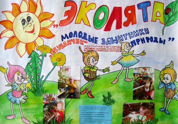 Плакат по экологии в детском саду