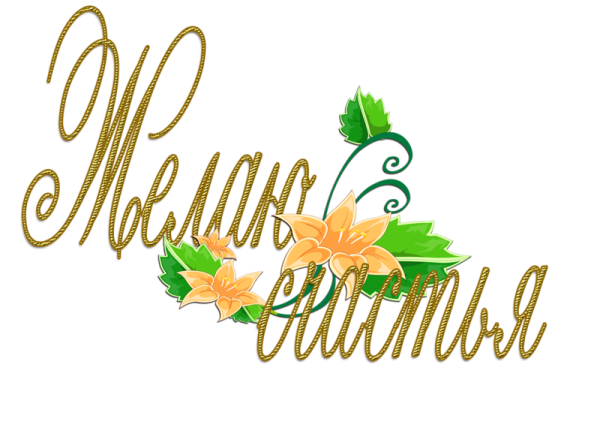 Пожелания на прозрачном фоне