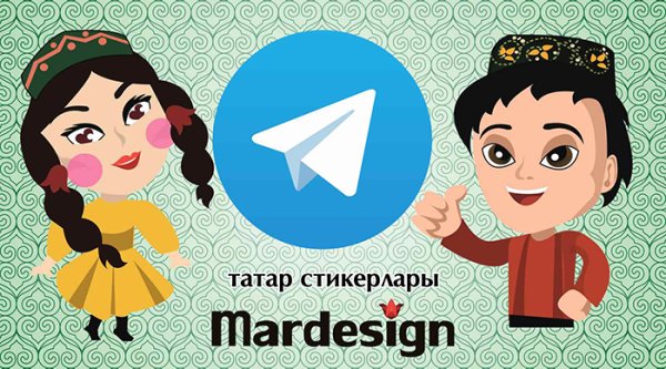 Стикеры на татарском языке для ватсапа