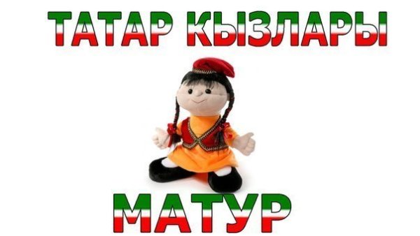 Татарские Стикеры с татарскими надписями