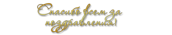 Благодарю от всего сердца