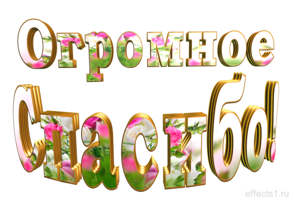 Спасибо большое