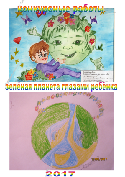 Зелёная Планета глазами детей конкур