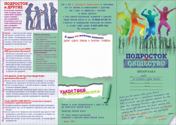 Буллинг буклет для подростков
