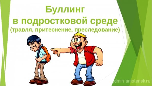Профилактика буллинга в подростковой среде