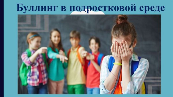 Буллинг презентация