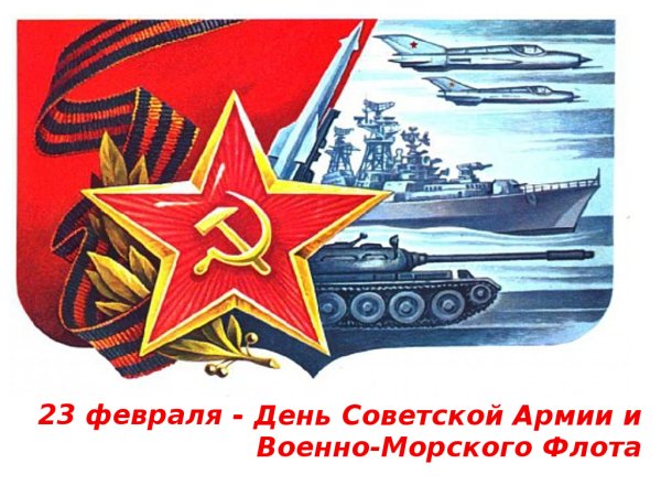 Фон для презентации день Советской армии и военно-морского флота