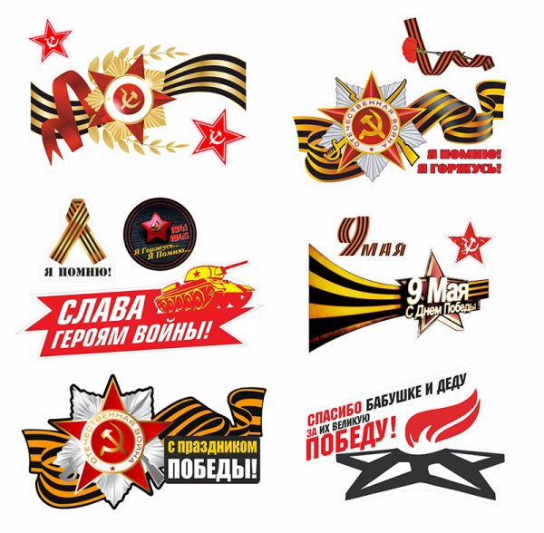 Наклейки с днем Победы на машину