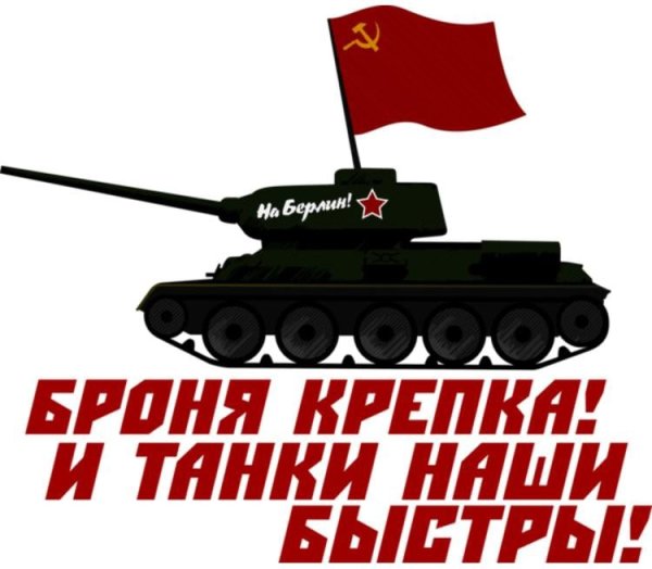 Броня кряква и танки наши быстры
