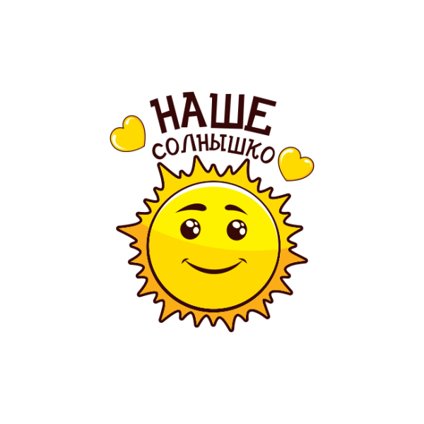 Наше солнышко