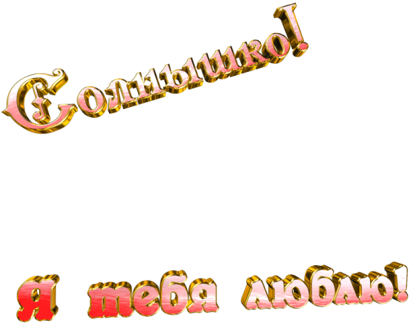 Прозрачная надпись