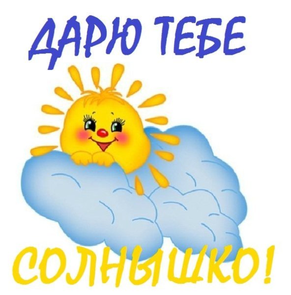 Ты солнышко