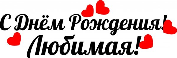 С днём рождения любимая