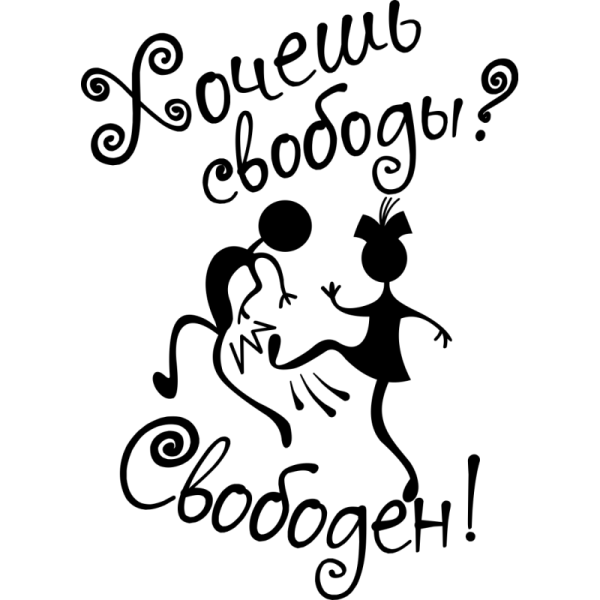 Хочешь свободы свободен