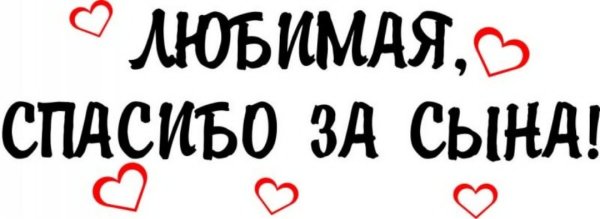 Любимая спасибо за сына