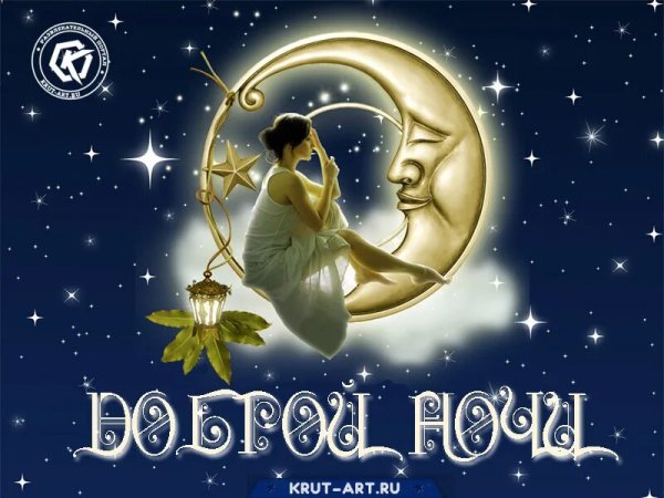 Доброй ночи