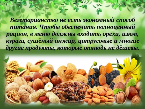 Лозунг вегетарианцев