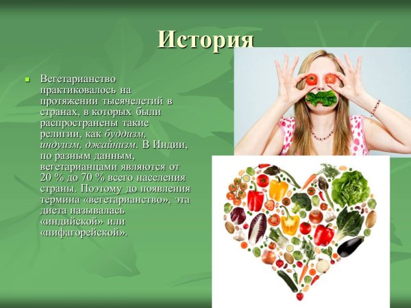 Вегетарианство презентация