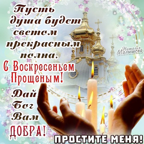 Прощеное воскресенье поздравление коллегам
