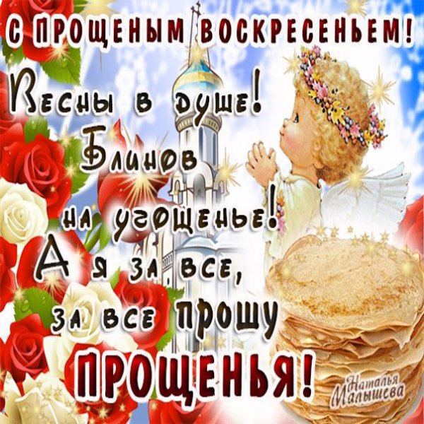 Прощенное воскресенье поздравления