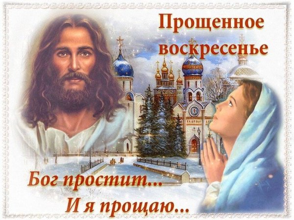 Прощенное воскресенье поздравления