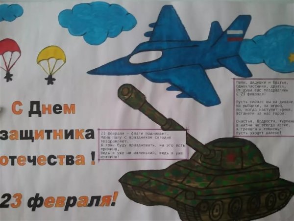 Плакат посвященный 23 февраля