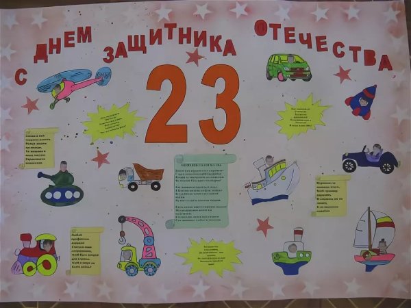 Плакат на 23 февраля в школу