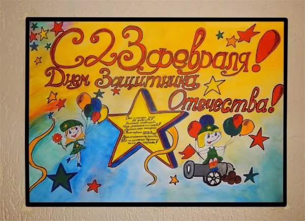 Плакат на 23 февраля