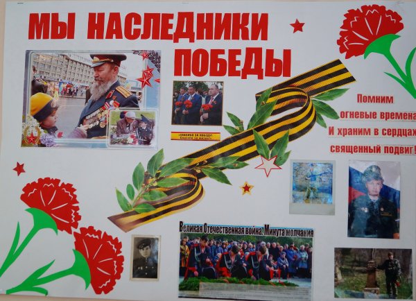 Коллаж мы Наследники Великой Победы