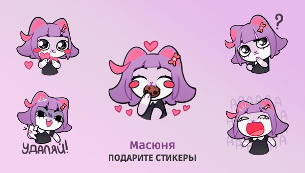 Стикеры масюня стикер пак