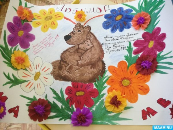 Плакат ко Дню матери