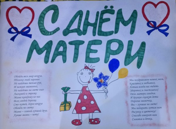 Стенгазета ко Дню матери