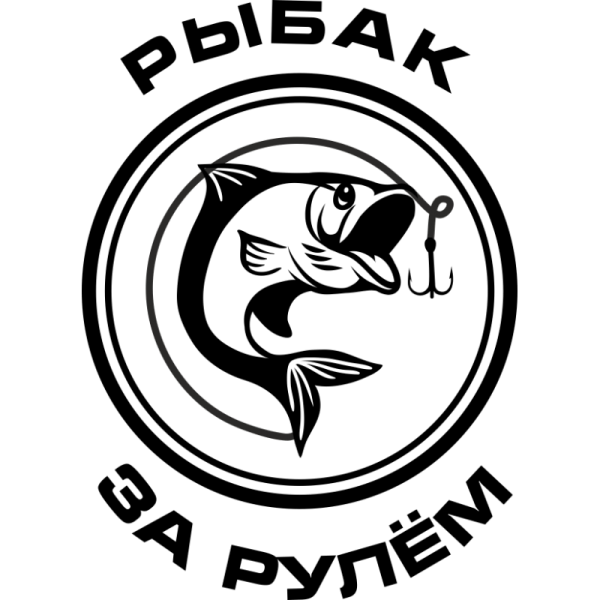 Наклейка Рыбак