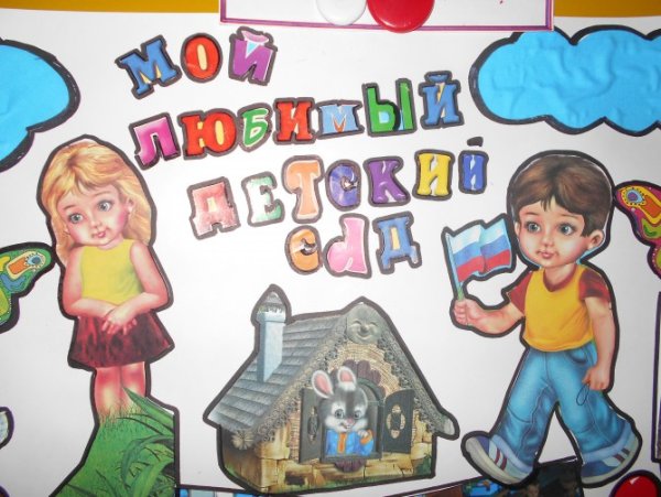 Плакат мой любимый детский сад