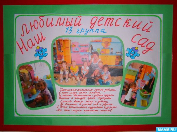 Плакат мой детский сад
