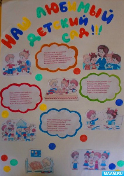 Стенгазета про ребенка в детский сад