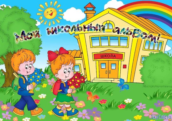 Школа рисунок для детей