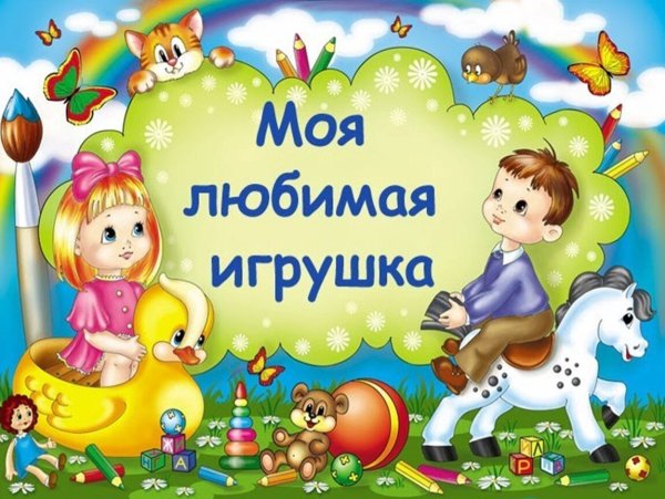 Моя любимая игрушка
